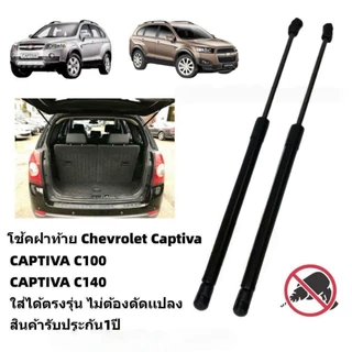 [ราคาคู่] โช๊คฝาท้าย Captiva (2007-2018) C100 C140 โช้คค้ำฝากระโปรงหลัง Chevrolet แคปติวา Rear Trunk Tailgate Struts Shock