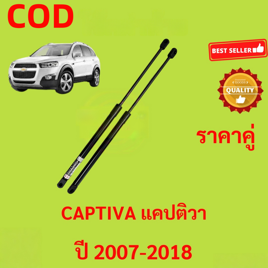 ราคาคู่ โช๊คฝาท้าย CAPTIVA C100 C140 07-18 แคปติวา โช๊คฝากระโปรงหลัง โช้คค้ำฝากระโปรงหลัง โช้คฝาท้าย โช้คฝากระโปรงหลัง