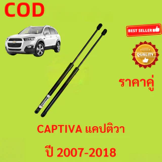 [ราคาคู่] โช๊คฝาท้าย Captiva (2007-2018) C100 C140 โช้คค้ำฝากระโปรงหลัง Chevrolet แคปติวา Rear Trunk Tailgate Struts Shock