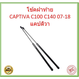 [ราคาคู่] โช๊คฝาท้าย Captiva (2007-2018) C100 C140 โช้คค้ำฝากระโปรงหลัง Chevrolet แคปติวา Rear Trunk Tailgate Struts Shock