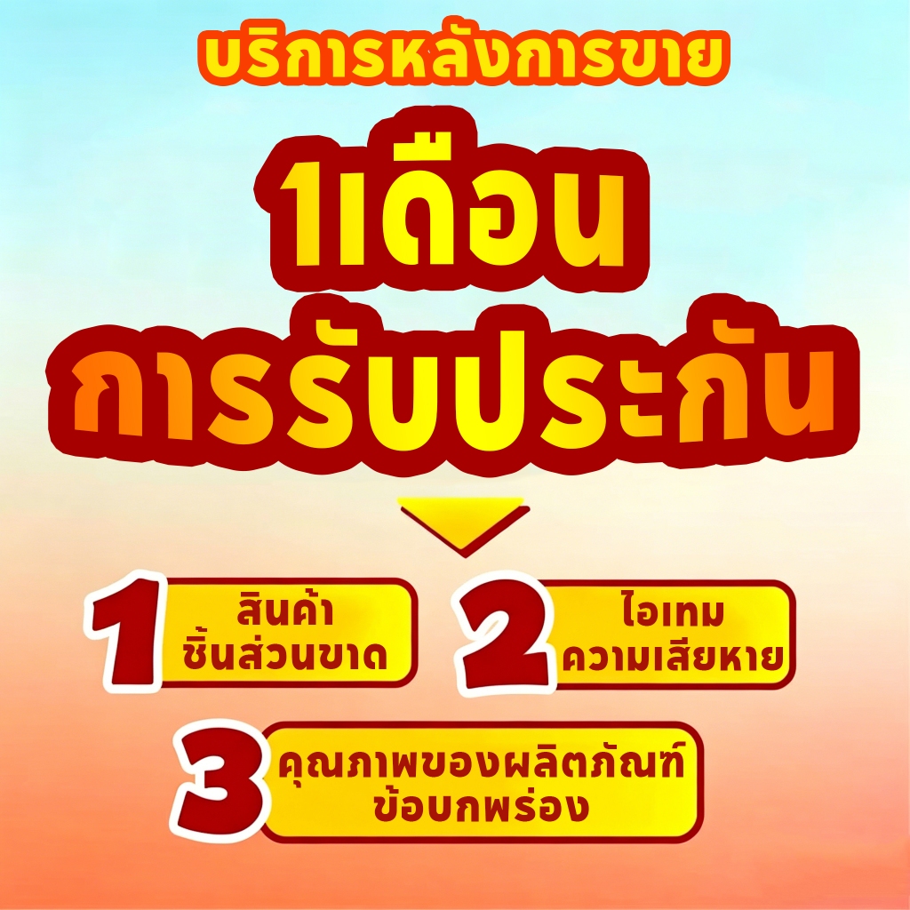 การรับประกัน 1 เดือน หลังการขาย | รับประกัน 30 วัน
