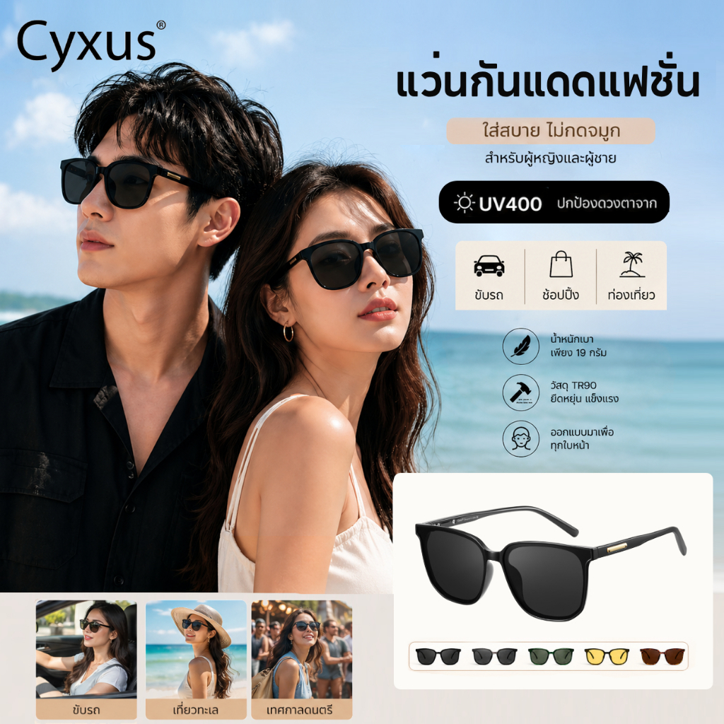 Cyxus แว่นตากันแดด เเวนโพราไล แว่นสีชาผู้ชาย แว่นสีชา แว่นกันแดดผู้หญิงแบรนด์เนม 1711