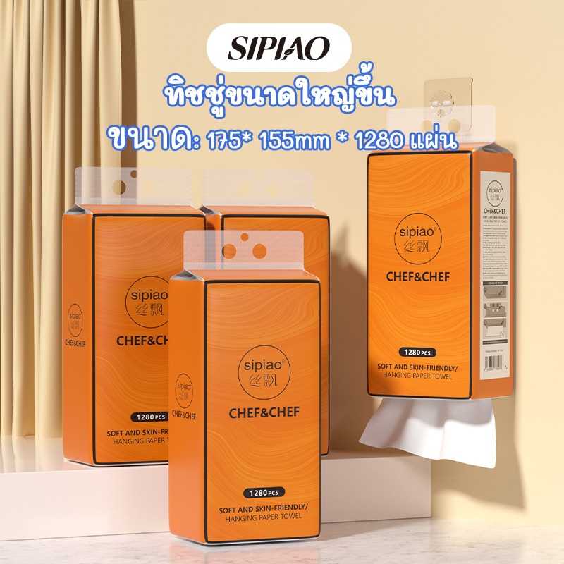 4 แพ็ค4ply กระดาษทิชชู่หนานุ่ม Sipiao (1280-4) แพ็คละ 1280 ชิ้น ขนาด 175 * 155 มม. กระดาษชําระ กระดาษเช็ดปาก
