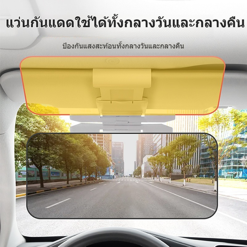 แผ่นบังแดดรถยนต์ ป้องกันแสงจ้า กรองแสงแรง ใช้ได้ทั้งกลางวันและกลางคืน ป้องกันแสงสะท้อนจากไฟหน้ารถ ลดแสงจ้าเวลาขับกลางคืน สำหรับรถทุกรุ่น