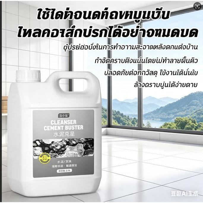 🔥ขจัดคราบปูนหมดจด🔥น้ำยาล้างซีเมนต์ กำจัดคราบหินปูนได้ดี เหมาะสำหรับทำความสะอาดหลังปรับปรุงบ้าน 2500ML