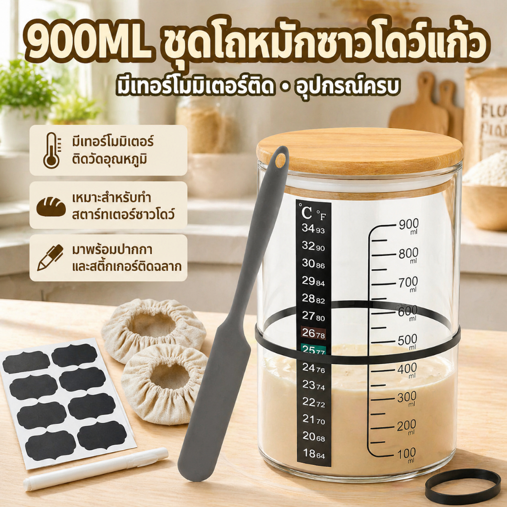 900ML Sourdough Starter Jar Kit Sourdough Starter Kit 30oz แก้วใส ถ้วยปากกว้างพร้อมฝาปิดไม้