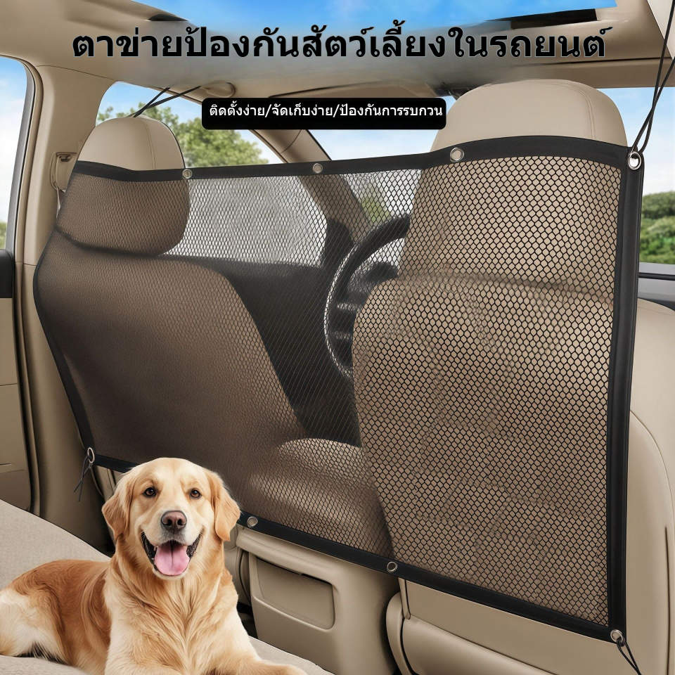 ตาข่ายกั้นสัตว์เลี้ยงในรถยนต์ แยกเบาะหน้า-เบาะหลัง ป้องกันสุนัขแมววิ่งมาหน้าปัดรถ ป้องกันการรบกวนขณะขับขี่ ติดตั้งง่ายปรับขนาดได้ อุปกรณ์ความปลอดภัยเดินทางกับสัตว์เลี้ยง ทั่วไปใช้รถเก๋ง SUV