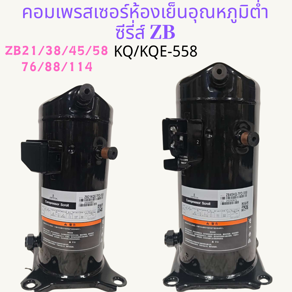 Copeland ZB Series เปลี่ยน Low Temp Compressor, Cold Storage & Freezer Room ใช้, R22 / R410A สารทําค