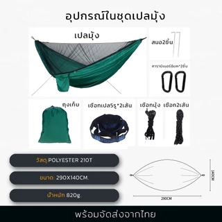 เปลมุ้ง+ฟลายชีท ขนาด290x140cm เปล เปลมุ้งกันยุง เดินป่า รับน้ำหนัก300kg ผ้าไนลอนพร้อมช่องใส่มือถือ พกพาสะดวก
