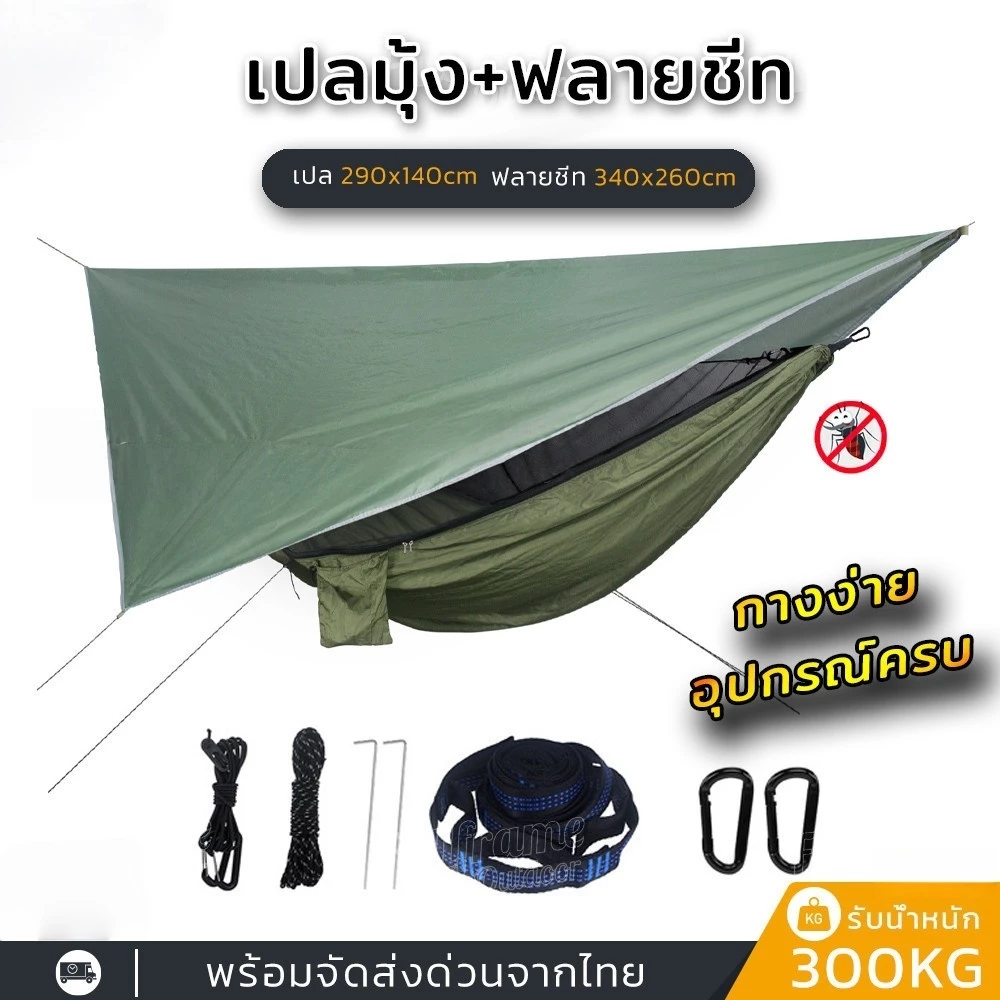 เปลมุ้ง+ฟลายชีท ขนาด290x140cm เปล เปลมุ้งกันยุง เดินป่า รับน้ำหนัก300kg ผ้าไนลอนพร้อมช่องใส่มือถือ พกพาสะดวก