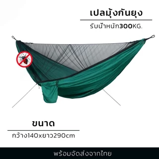 เปลมุ้ง+ฟลายชีท ขนาด290x140cm เปล เปลมุ้งกันยุง เดินป่า รับน้ำหนัก300kg ผ้าไนลอนพร้อมช่องใส่มือถือ พกพาสะดวก