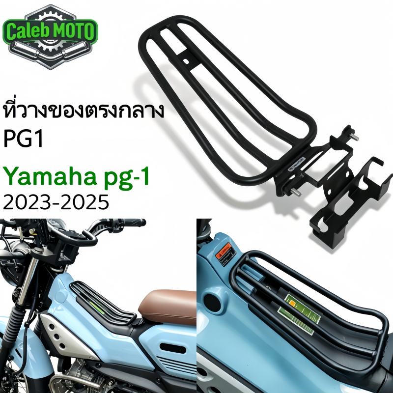 ที่วางของตรงกลางpg1 Yamaha PG-1 ปี 23-25 ท่อเหล็กหนาพิเศษ ยึดด้วยน็อต ของจำเป็นสำหรับเก็บสิ่งของ