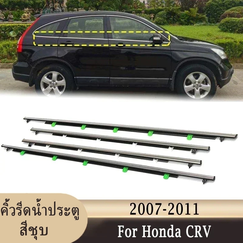 ยางรีดน้ คิ้วขอบกระจก ยางขอบกระจก ยางขอบประตู ของแต่งรถ อุปกรณ์แต่งรถ 4ชิ้น for Honda CR-V CRV G3 ปี