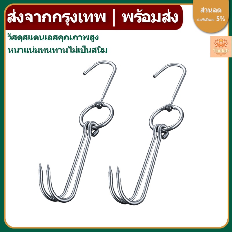 🔥ส่งจากกรุงเทพท้องถิ่น🚚ตะขอสแตนเลสหนาพิเศษ ไม่เกิดสนิม ตะขอแขวนไก่ย่าง ตะขอแขวนเป็ดย่าง แขวนเนื้อสัตว์ต่างๆ ตะขอเกี่ยวเนื้อย่างบาร์บีคิว