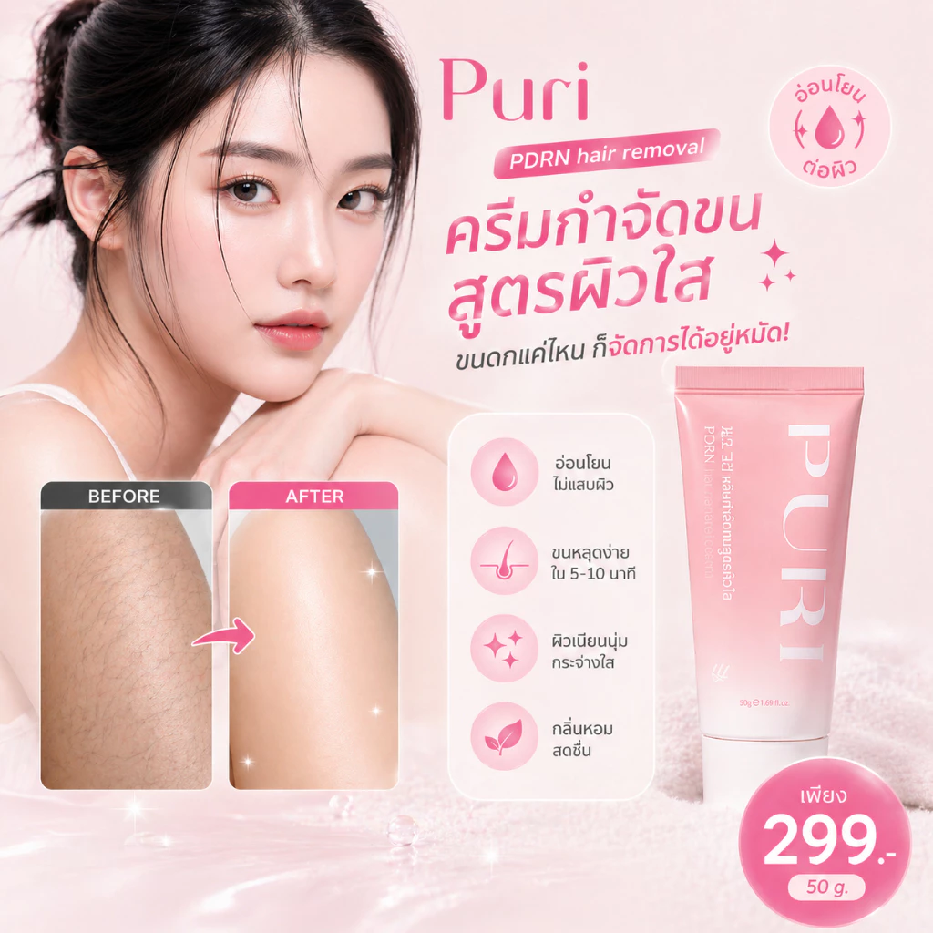 Puri ครีมกำจัดขน PDRN สูตรผิวใส อ่อนโยน ไม่ระคายเคือง ใช้ได้ทุกส่วน ครีมลบขน ที่กำจัดขน | Hair Removal Cream [ของแท้ 100%]
