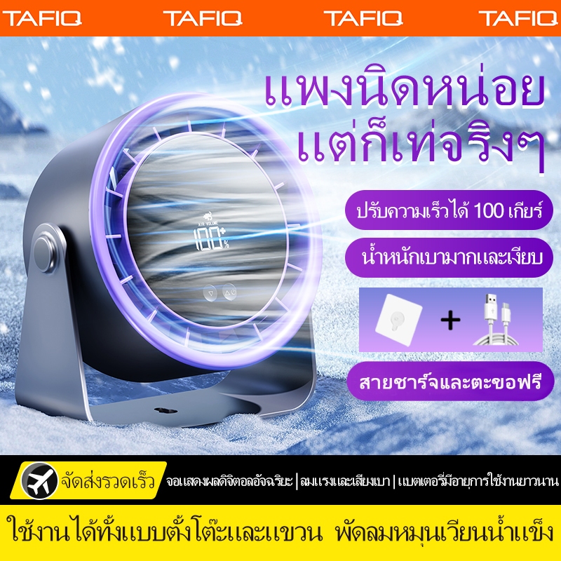 TAFIQ พัดลมตั้งโต๊ะ 4800mAh ปรับรมแรง100 เร็วเงียบ+อุณหภูมิต่ำ ชาร์จ USB 2-in-1 ตั้งโต๊ะ/แขวนผนัง Fan