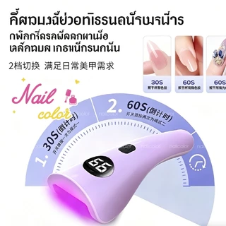 แหล่งกําเนิดแสงสองสีแดงสีน้ําเงิน✨โคมไฟทําเล็บ (มี 3 สี) จอแสดงผล นํา โคมไฟทําเล็บแบบพกพาไร้สายมือถือทําเล็บโคมไฟแบนน้ําหนักเบาสวยรู้สึกดีอายุการใช้งานแบตเตอรี่ยาวนานร้านทําเครื่องส่องไฟเฉพาะ