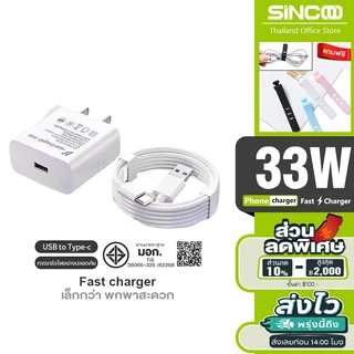 SINCOO ชุดชาร์จเร็ว VVO 33W 44W Super Fast Charge (สายชาร์จเร็ว+หัวชาร์จ) 6Aสายชาติเร็ว type c รองรับ【 1 ปี】