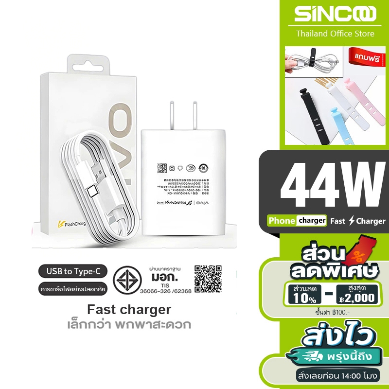 SINCOO ชุดชาร์จเร็ว VVO 44W 33W Super Fast Charge Typec [สายชาร์จ+หัวชาร์จ]เข้ากันได้ v50 x200pro v40v28【 1ปี】