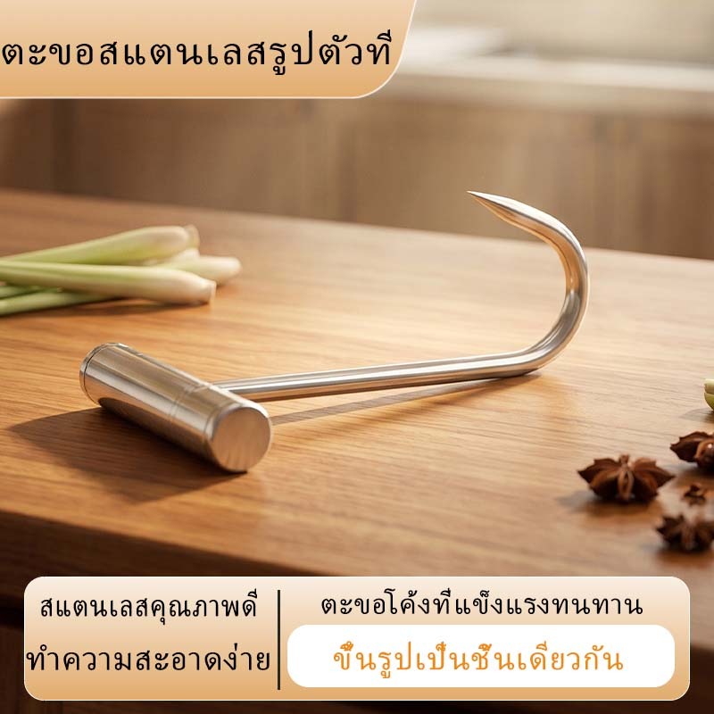 จัดส่งจากกรุงเทพฯ ตะขอเกี่ยวเนื้อสัตว์สแตนเลสรูปตัวที ด้ามจับ ใช้แขวนเนื้อ ไส้กรอก เบคอน เป็ด ไก่ แกะ ผัก สำหรับห้องครัว ร้านขายเนื้อ ร้านอาหาร บาร์บีคิว แข็งแรง ทนทาน