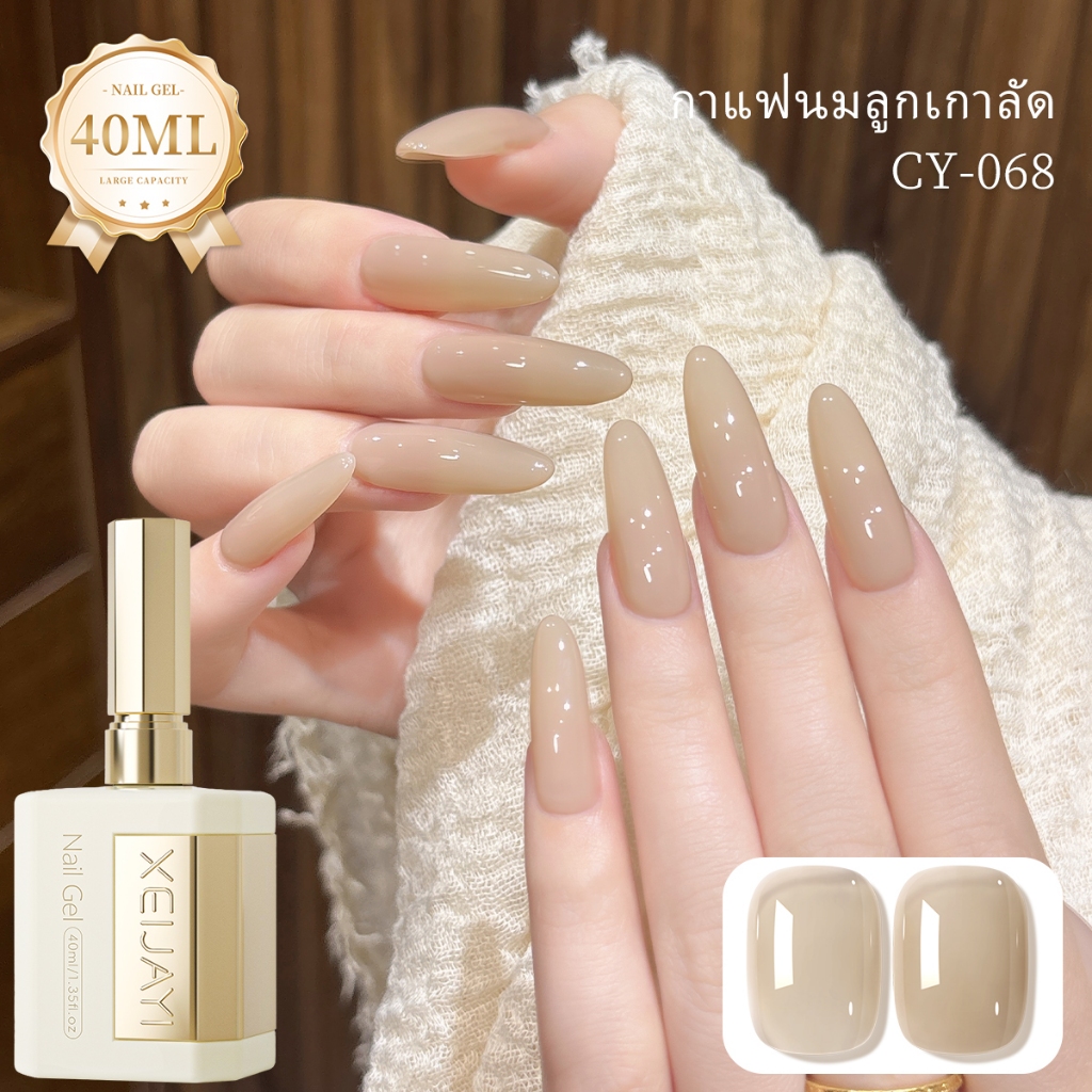 XEIJAYI 40ml-Low Saturation Nude Coffee Color Gel Nail Polish, เหมาะสําหรับทุกสีผิว