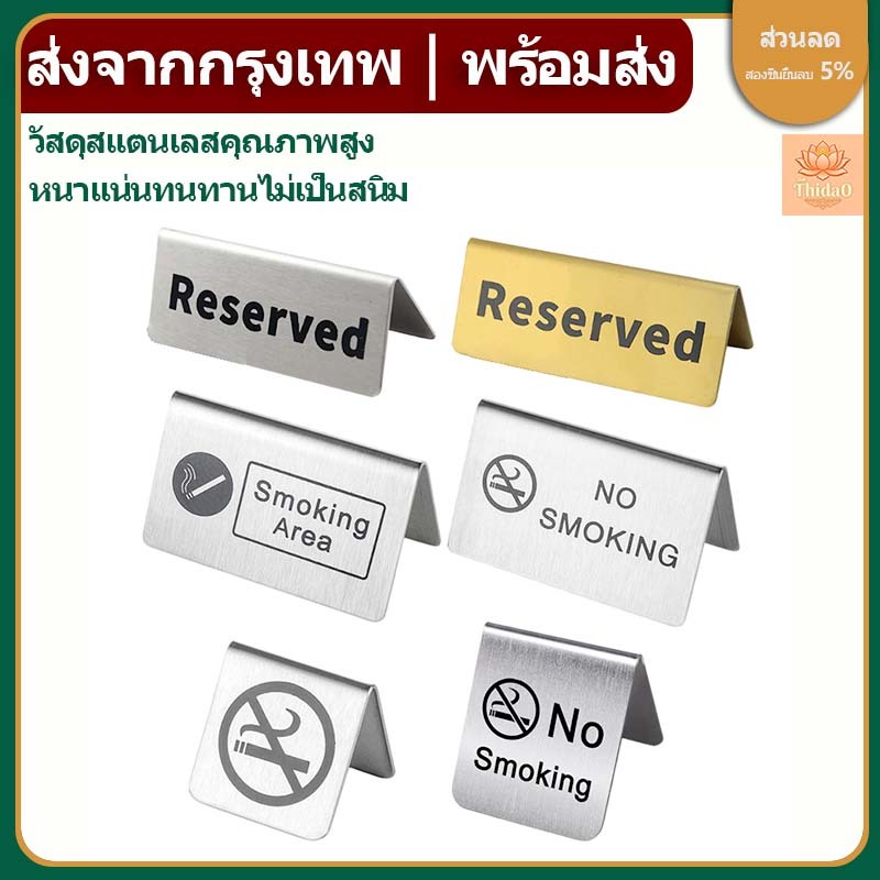 🔥ส่งจากกรุงเทพท้องถิ่น🚚ป้าย Reserved สแตนเลสหนาพิเศษ ไม่เกิดสนิม สีเงิน สีทอง ป้ายจองโต๊ะ ป้ายหมายเลขโซฟา ป้ายห้ามสูบบุหรี่