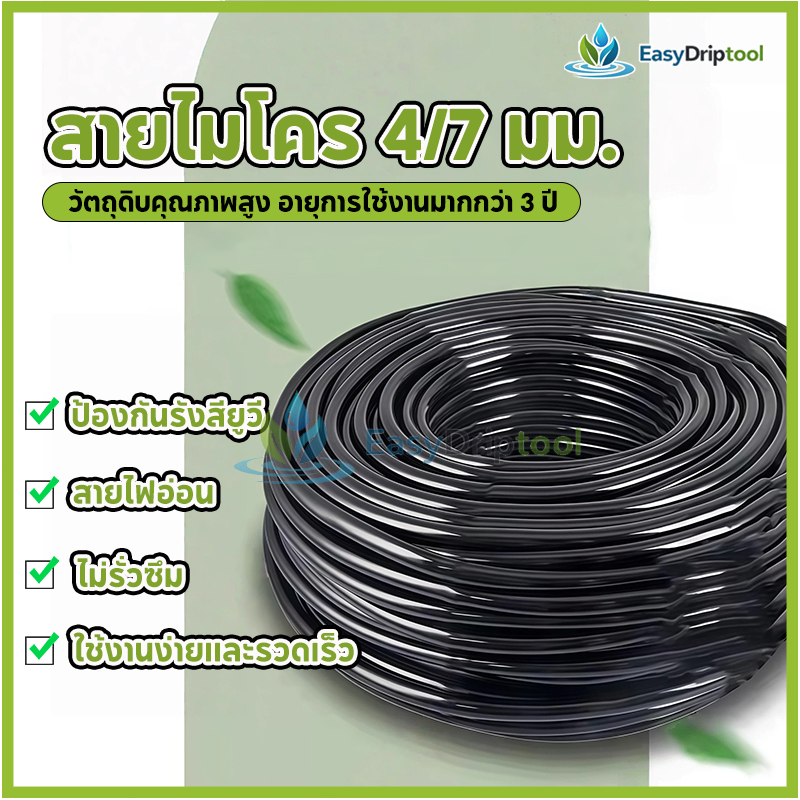 สายไมโคร 4/7 มม. สายไมโคร pe 5/7 มม.