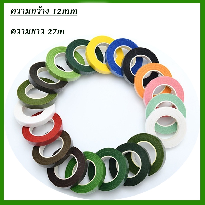 เทปพันก้านดอกไม้ ยาว 27ม กว้าง 12มม ใช้พันก้านดอกไม้ ด้ามใบและสาย