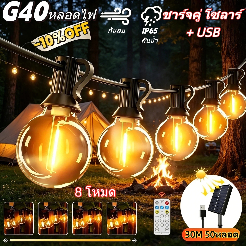 【จัดส่งตลอด 24 ชั่วโมง】ไฟปิงปอง G40  ไฟวินเทจ  โซล่าเซลล์ ไฟกลางแจ้งกันน้ำ หรี่แสงได้ ไฟแต่งสวน หลอดไฟ LED IP65 เหมาะสำหรับภายนอกอาคาร