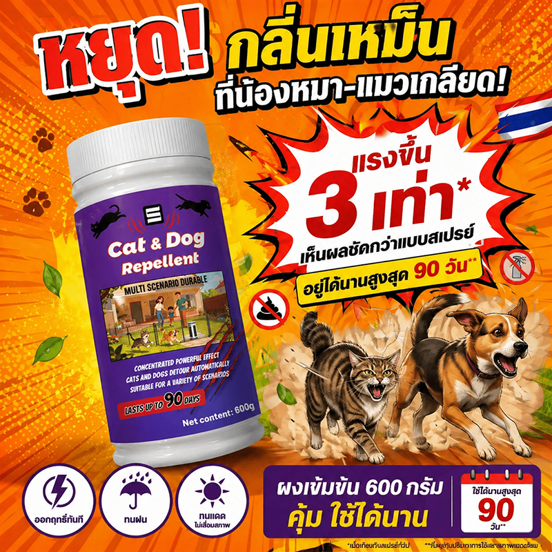 🚫เขตห้ามแมวและสุนัข🚫UM ผงไล่แมว ไล่แมวจร ยาไล่แมว ไล่แมว 600g ไล่สัตว์ได้ต่อเนื่อง 90 วัน ปลอดภัยสำหรับคนและสัตว์เลี้ยง