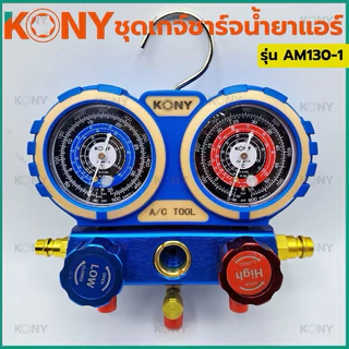 KONY เกจวัดน้ำยาแอร์ (รุ่นกล่องพลาสติก) ใช้ได้กับแอร์ทุกรุ่น R22/R32/R410A/R134A รุ่น AM130-1