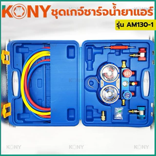 KONY เกจวัดน้ำยาแอร์ (รุ่นกล่องพลาสติก) ใช้ได้กับแอร์ทุกรุ่น R22/R32/R410A/R134A รุ่น AM130-1
