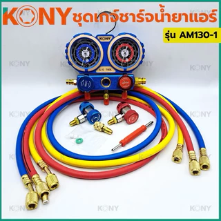 KONY เกจวัดน้ำยาแอร์ (รุ่นกล่องพลาสติก) ใช้ได้กับแอร์ทุกรุ่น R22/R32/R410A/R134A รุ่น AM130-1