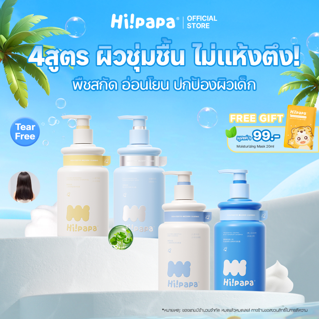 (มี 4 สูตรให้เลือก) Hi!papa ออร์แกนิค สบู่เหลวอาบและสระ 500 มล แพ็ค 2 ถุง