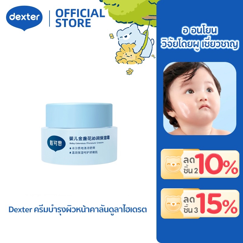 Dexter ครีมบำรุงผิวหน้าคาลันดูลาไฮเดรต ลดอุณหภูมิลง 3-5°C ผ่อนปรน กลาก 0+ ใช้ได้ ฟื้นฟูผิวหลังถูกแดด ครีมบำรุงผิวเด็ก