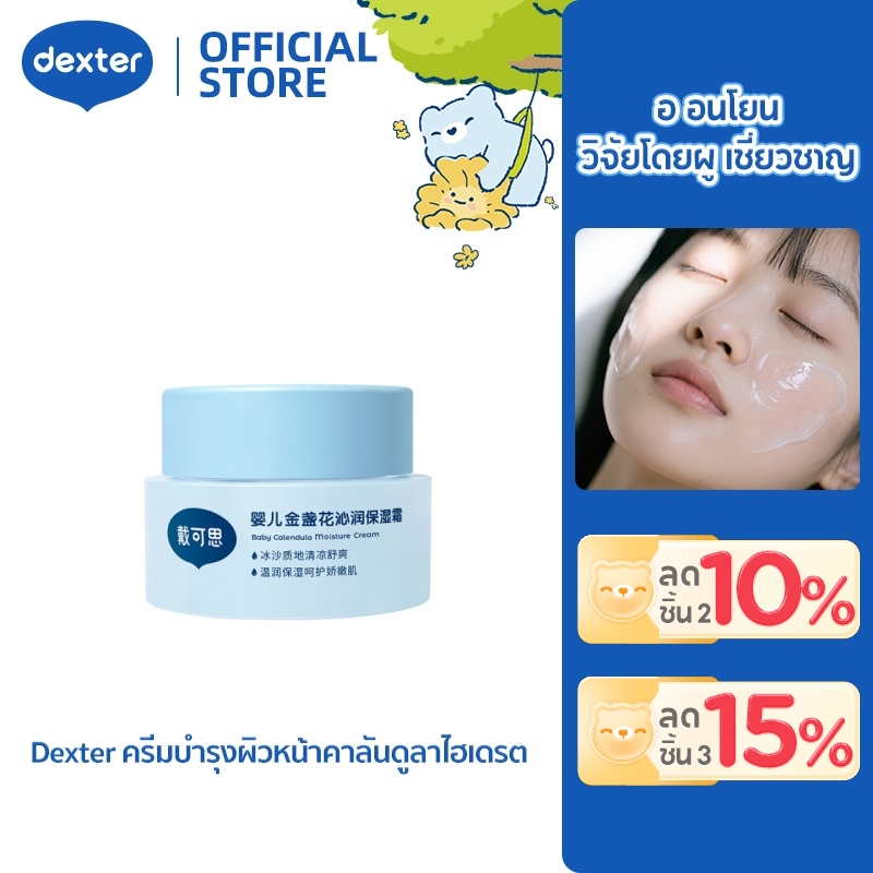 Dexter ครีมบำรุงผิวหน้าคาลันดูลาไฮเดรต ผิวแพ้ง่ายใช้ได้ ทั้งครอบครัวใช้ได้ มาสก์หน้านอน