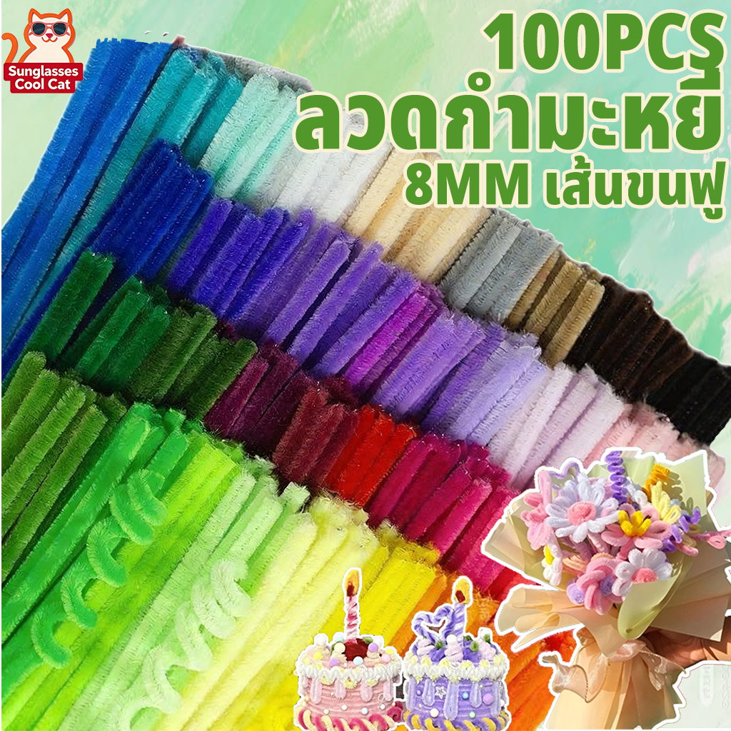 100pcs ลวดกำมะหยี่ ขนฟูหนา นุ่ม ดัดง่าย ไม่หลุดร่วง เซทลวดกำมะหยี่ ทำงานฝีมือ งานฝีมือ ประดิษฐดอกไม้