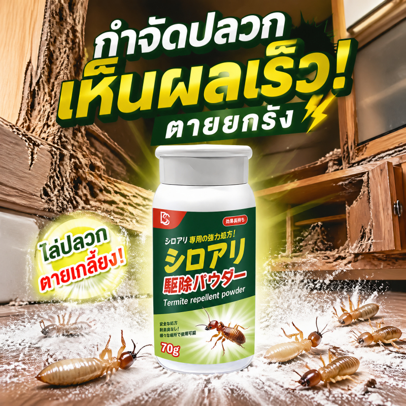 🐜กำจัดปลวกยกรัง บ้านปลอดภัยไร้ปลวกตลอดไป🐜-MM-  ยาฆ่าปลวก กำจัดปลวก ผงกำจัดปลวก เจาะรังลึก ยาปลวก ยากำจัดปลวก
