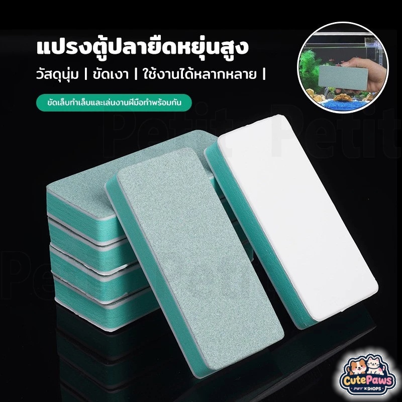 แปรงทำความสะอาดกระจกตู้ปลา EVA นุ่ม ยืดหยุ่น ไม่ทำลายกระจก ขจัดคราบตะกรัน