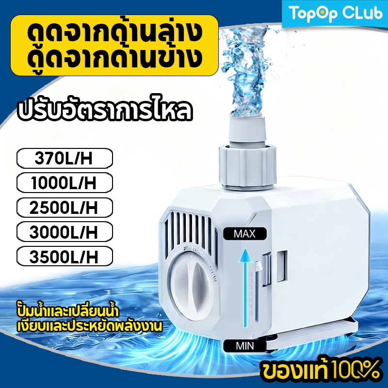 TOPOP ปั๊มน้ำตู้ปลา สียงเงียบ 6W/15W/40W/60W/90W ปรับอัตราการไหลได้ รองรับการดูดน้ำจากด้านล่างและด้านข้าง