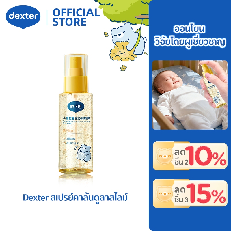 Dexter Baby Spray ให้ความชุ่มชื้นและบำรุง โทนเนอร์
