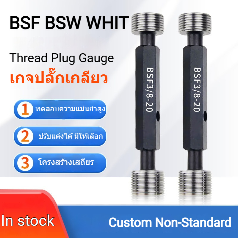 Whitworth Thread Plug Gauge/ปลั๊กเกจเกลียว/BSF/BSW/WHIT/GCR15 Bearing Steel/High Precision/Customiza