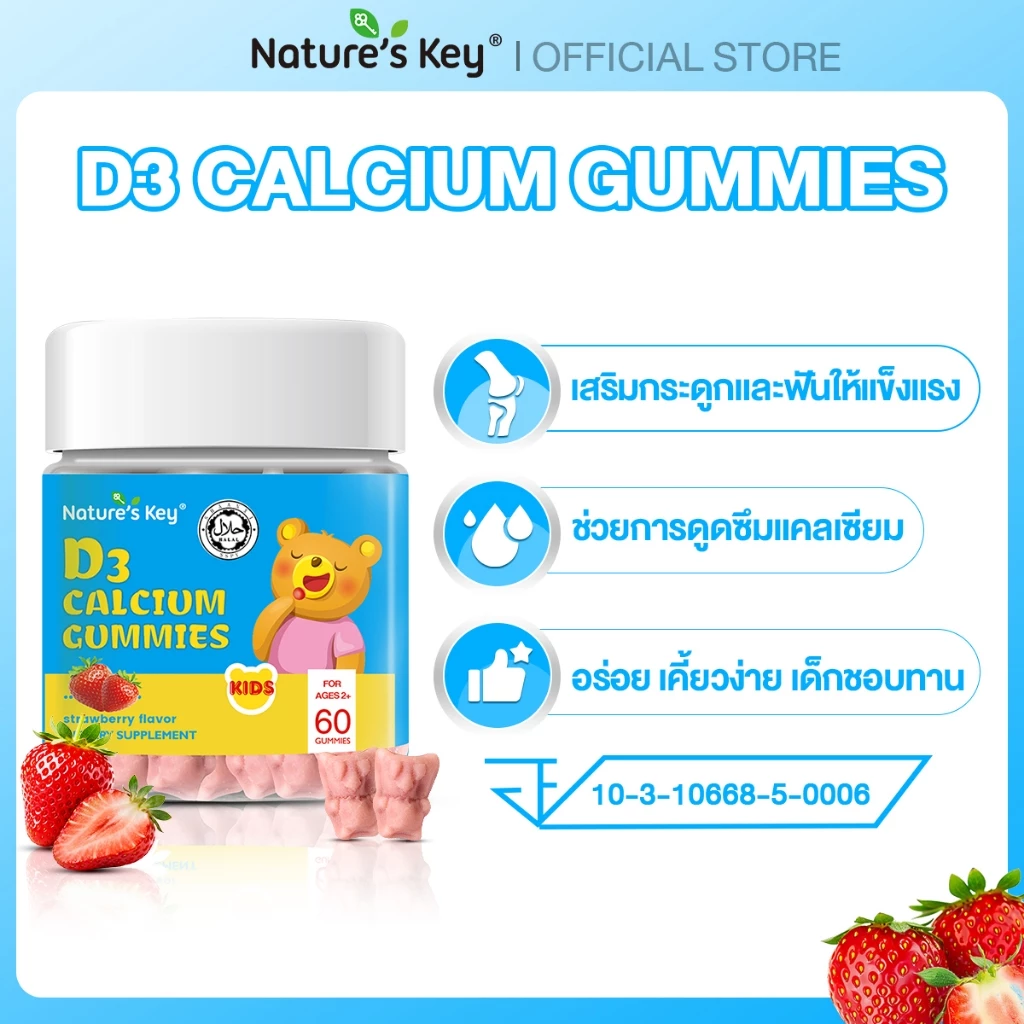 [มี อย.] Nature's Key Children's Calcium D3 Gummies กัมมี่แคลเซียมเด็ก แคลเซียม + วิตามิน D3 เสริมกระดูกและฟัน ทานง่าย รสชาติอร่อย สำหรับเด็ก