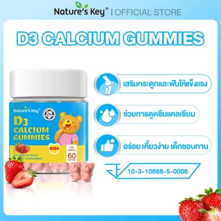 [มี อย.] Nature's Key Children's Calcium D3 Gummies กัมมี่แคลเซียมเด็ก แคลเซียม + วิตามิน D3 เสริมกระดูกและฟัน ทานง่าย รสชาติอร่อย สำหรับเด็ก