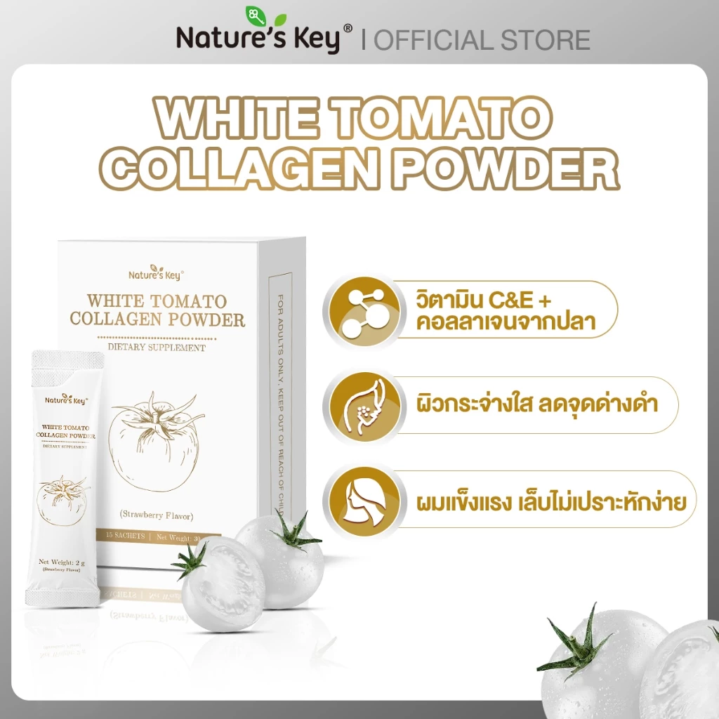 Nature's Key White Tomato Collagen Powder 1250mg คอลลาเจนมะเขือเทศขาว อาหารเสริมดูแลผิว ผสานคอลลาเจนและสารต้านอนุมูลอิสระ ช่วยบำรุงผิวจากภายใน ผิวดูกระจ่างใส รสสตรอเบอร์รี่ ทานง่าย