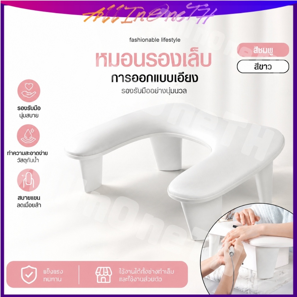 🔥 ราคาพิเศษ ที่พักมือทำเล็บ แบบโค้ง รองรับมืออย่างดี หมอนรองเล็บคุณภาพสูง สีขาว