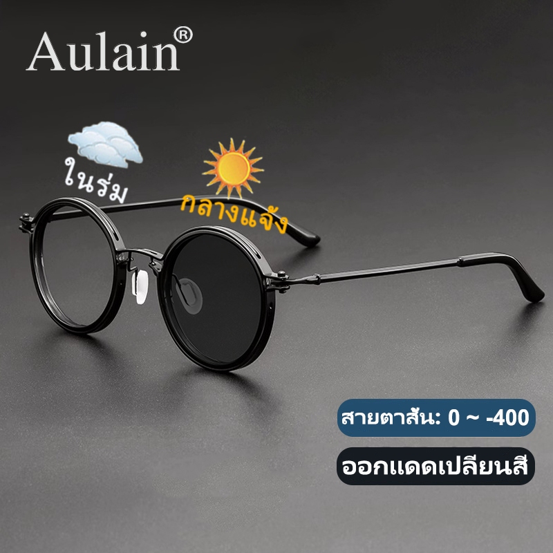 แว่นสายตาสั้น ออกแดดเปลี่ยนสี เลนส์ออโต้ กรองแสง ทรง กลม เล็ก แว่นตาโลหะสายตา ป้องกันรังสี แว่นตาแฟชั่น ผู้ชาย ผู้หญิง 0 ถึง -400 เลนส์จะเปลี่ยนเป็นสีเทาโดยอัตโนมัติเพื่อป้องกันรังสียูวีได้อย่างมีประสิทธิภาพ