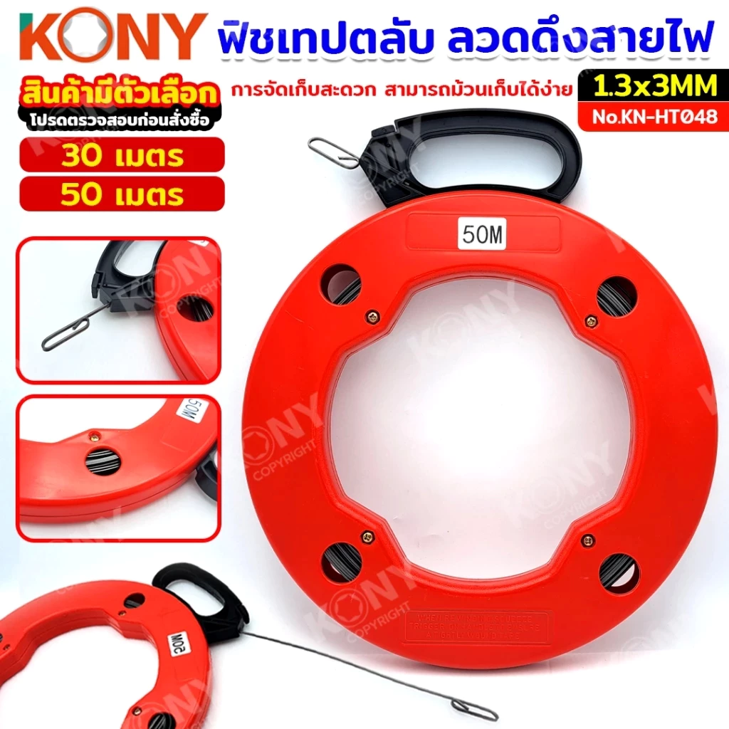 KONY ฟิชเทปตลับแบบลวดเหล็ก ฟิชเทปดึงสายไฟ ลวดร้อยสายไฟ (สินค้ามี 2 ขนาด 30m & 50mอ่านรายละเอียดก่อนชื้อ) No.KN-HT048