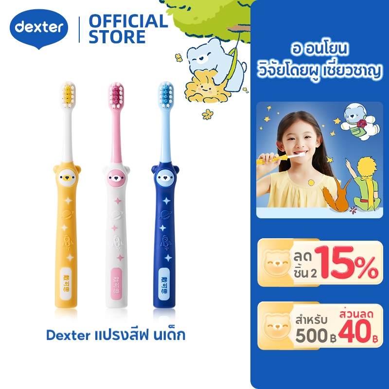 Dexter แปรงสีฟันเด็ก ลิตเติลปรินซ์ ขนแปรงนุ่ม ไม่ทำร้ายเหงือก เด็กแปรงฟันง่าย ทำความสะอาดดี ซื้อ 2 ชิ้น ลด 15%