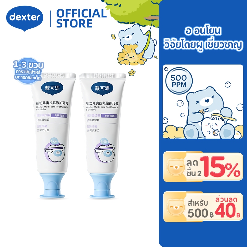 Dexter ยาสีฟันรสมะม่วง 500ppm + แปรงเจ้าชายน้อย ป้องกันฟันผุ ฟองน้อยไม่ก่อให้เกิดการอาเจียน ชุด 1-3 ขวบ